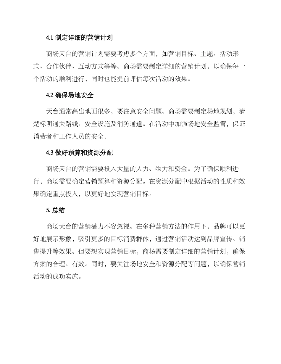 商场天台营销方案_第3页