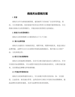 商场天台营销方案