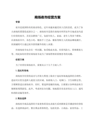 商场夜市经营方案