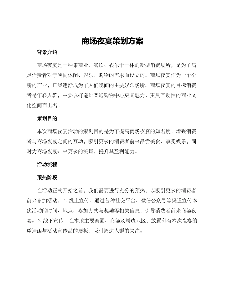 商场夜宴策划方案_第1页