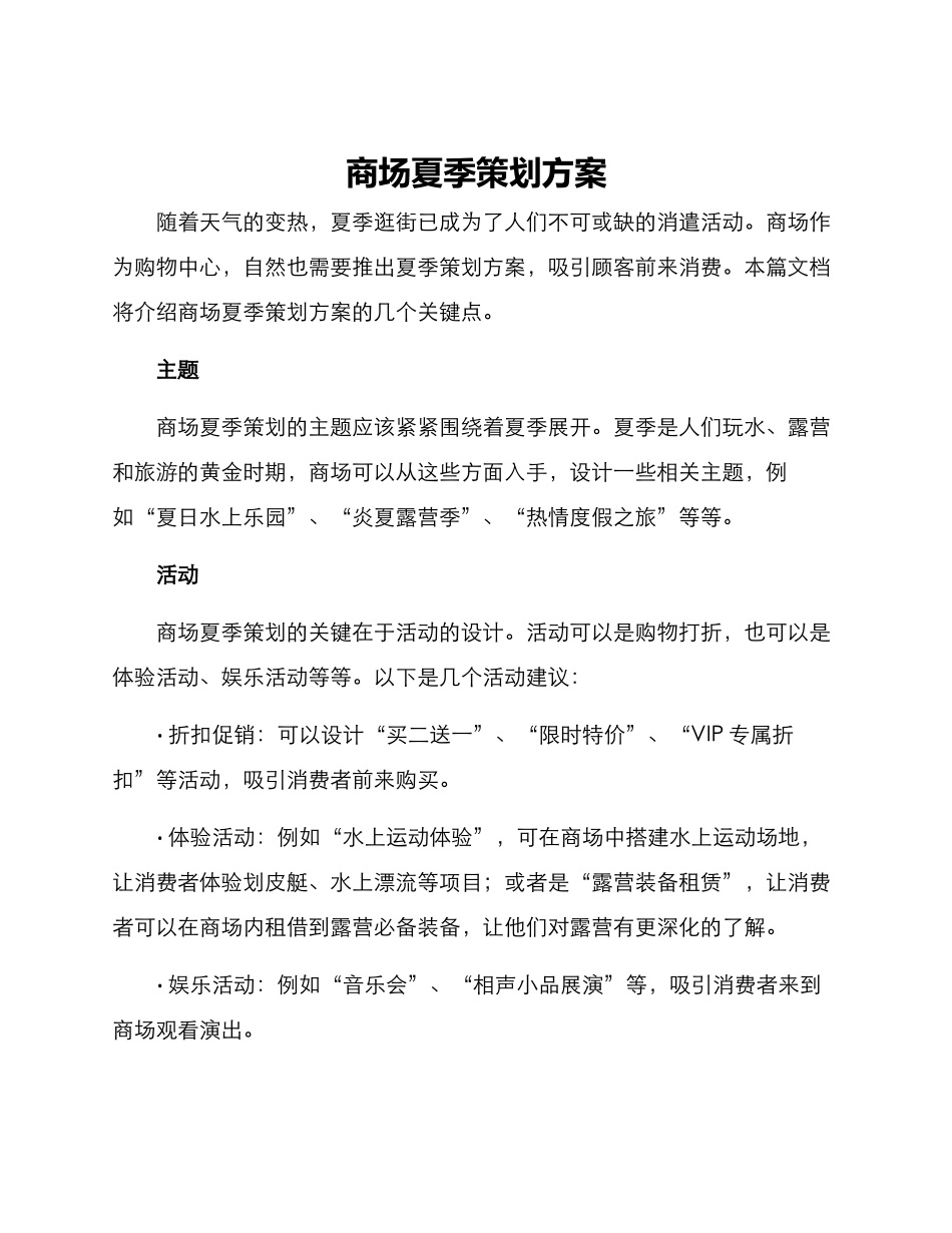 商场夏季策划方案_第1页