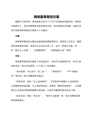 商场夏季策划方案
