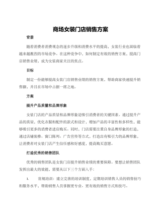 商场女装门店销售方案