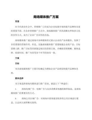 商场媒体推广方案