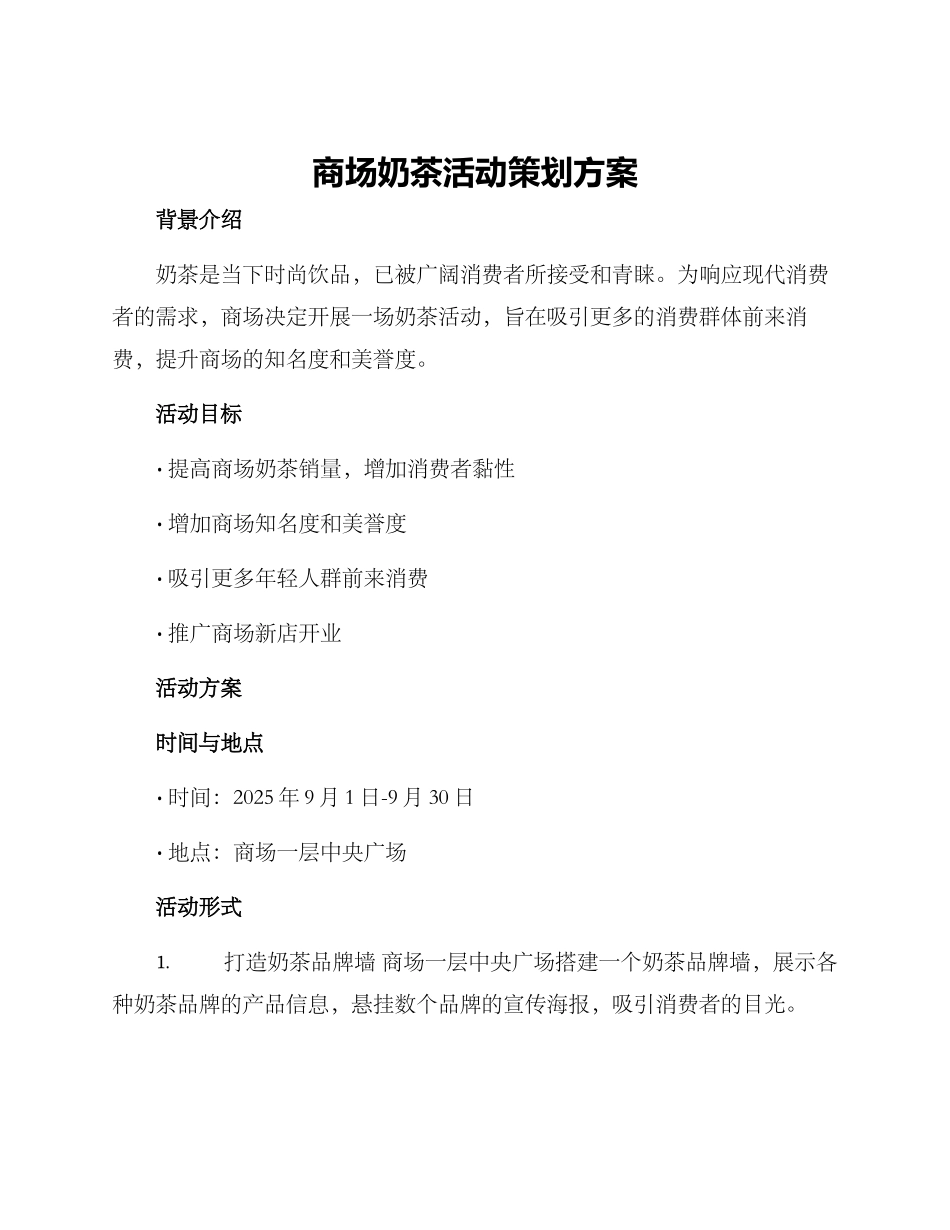 商场奶茶活动策划方案_第1页