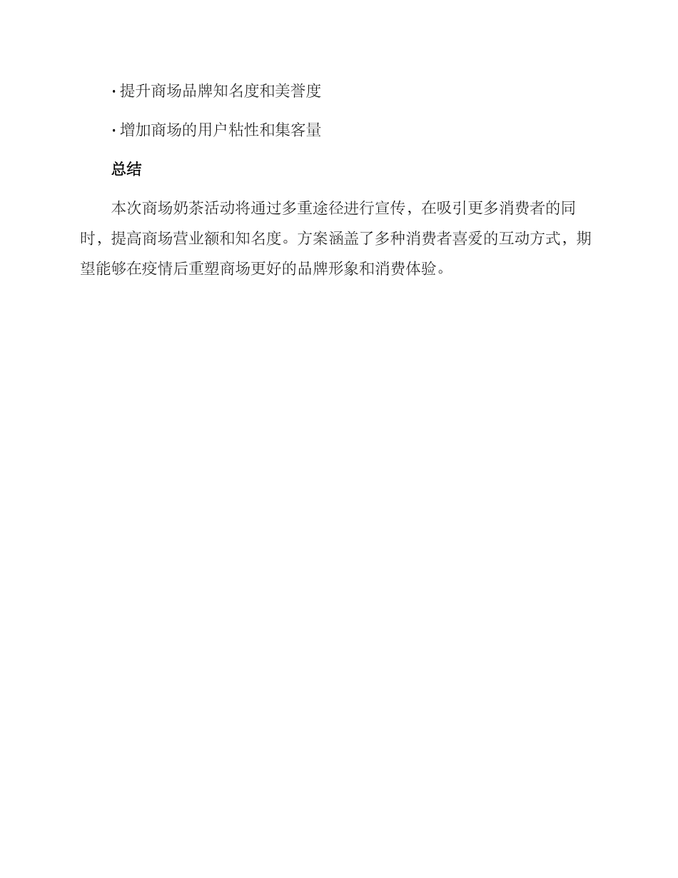 商场奶茶活动策划方案_第3页