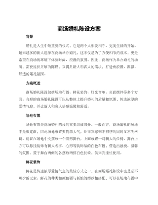 商场婚礼陈设方案