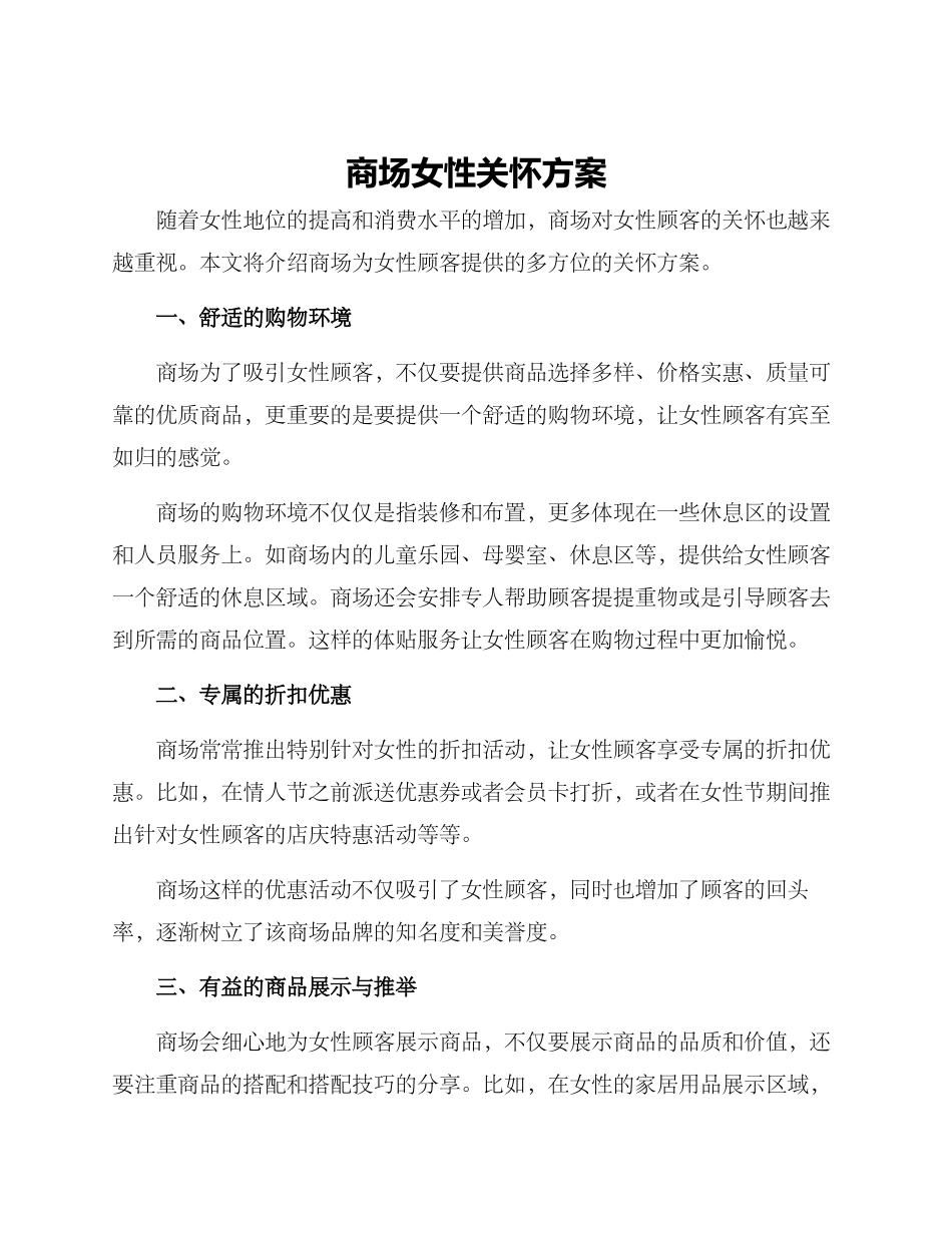 商场女性关怀方案_第1页