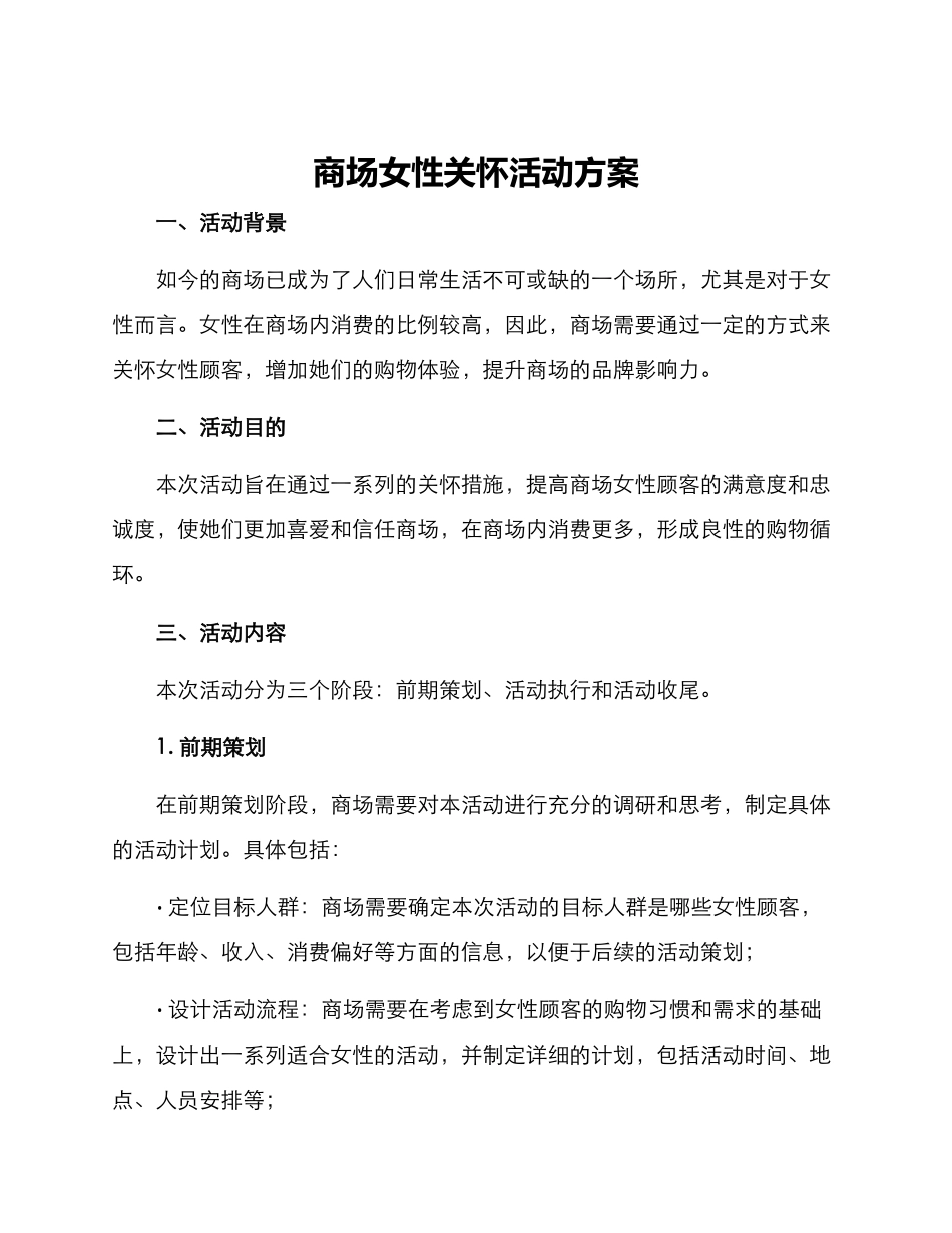 商场女性关怀活动方案_第1页