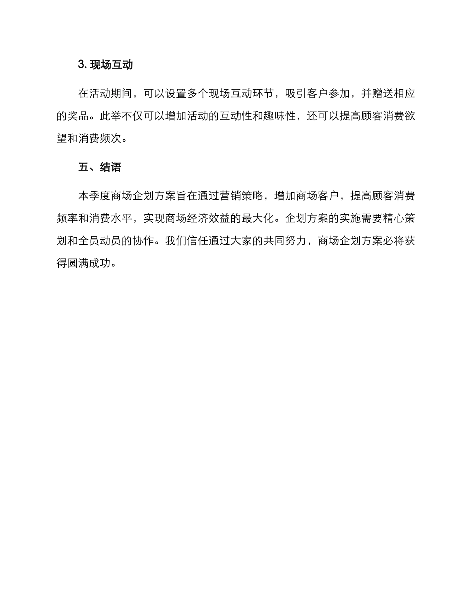 商场季度企划方案_第3页