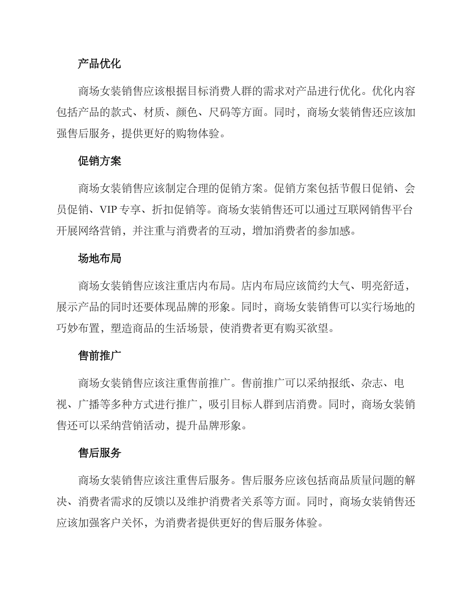商场女装销售方案_第2页