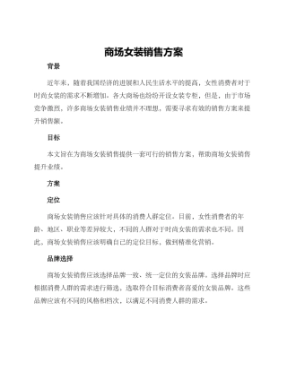 商场女装销售方案