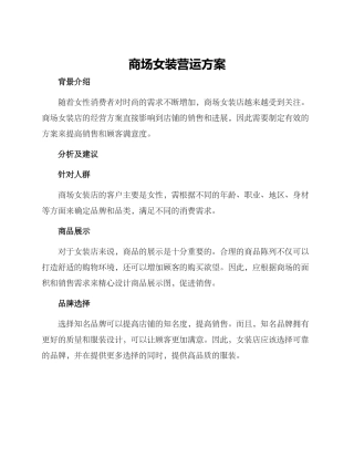 商场女装营运方案