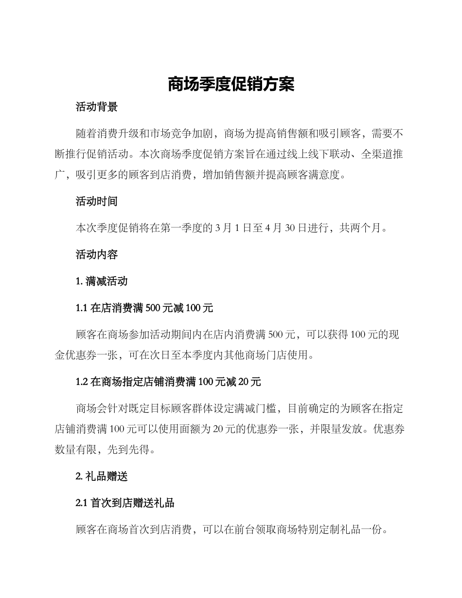 商场季度促销方案_第1页