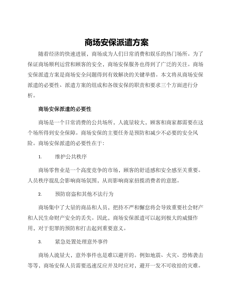 商场安保派遣方案_第1页