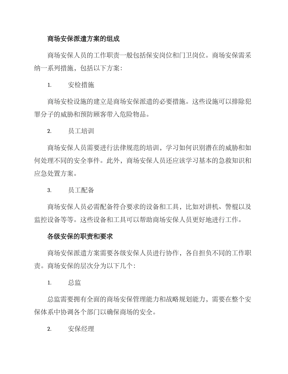 商场安保派遣方案_第2页