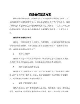 商场安保派遣方案