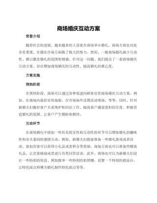 商场婚庆互动方案