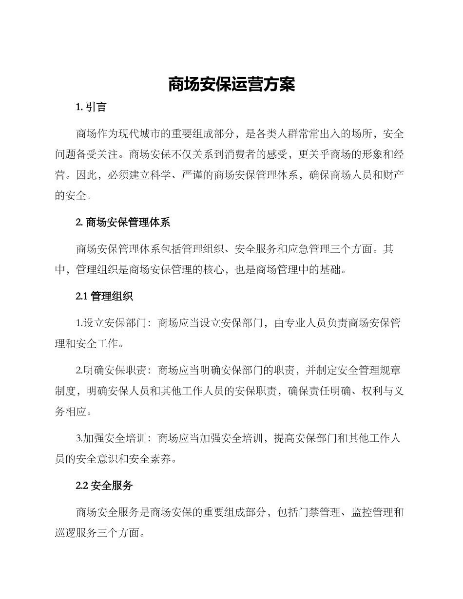 商场安保运营方案_第1页