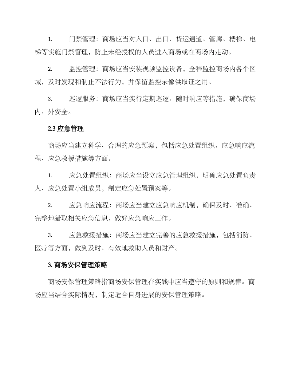 商场安保运营方案_第2页
