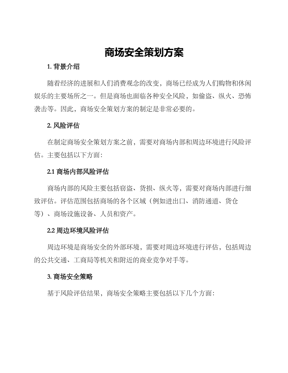 商场安全策划方案_第1页