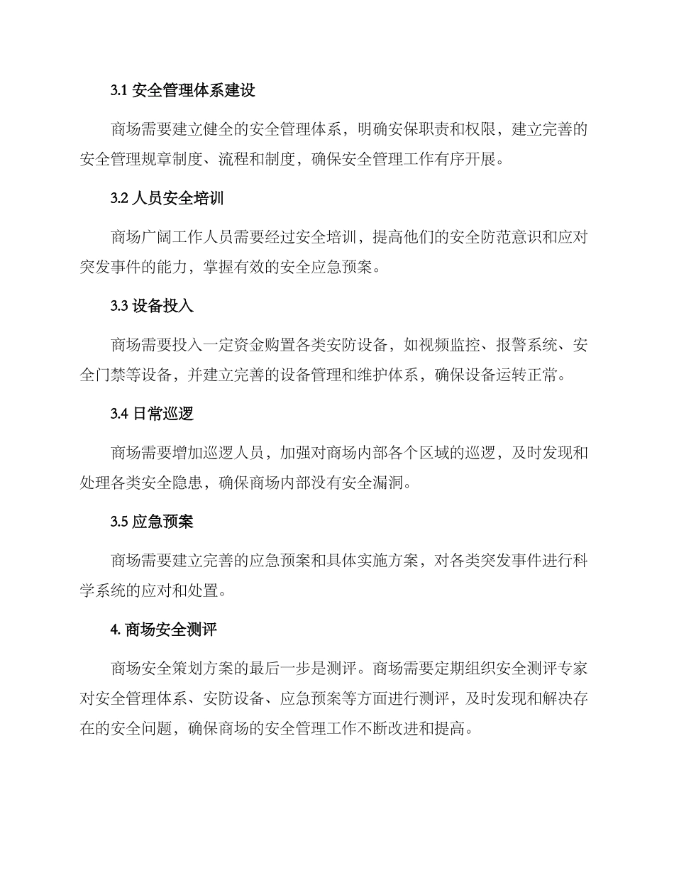 商场安全策划方案_第2页
