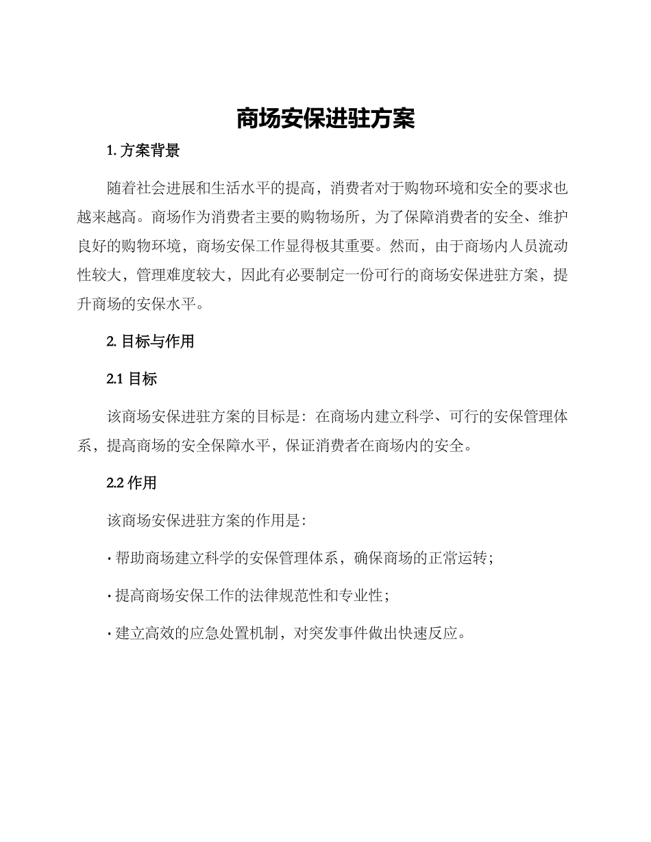 商场安保进驻方案_第1页