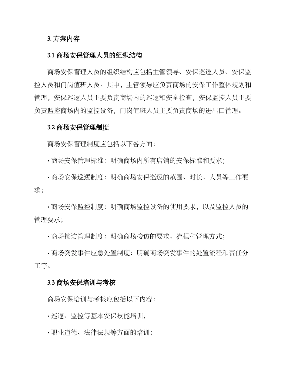 商场安保进驻方案_第2页