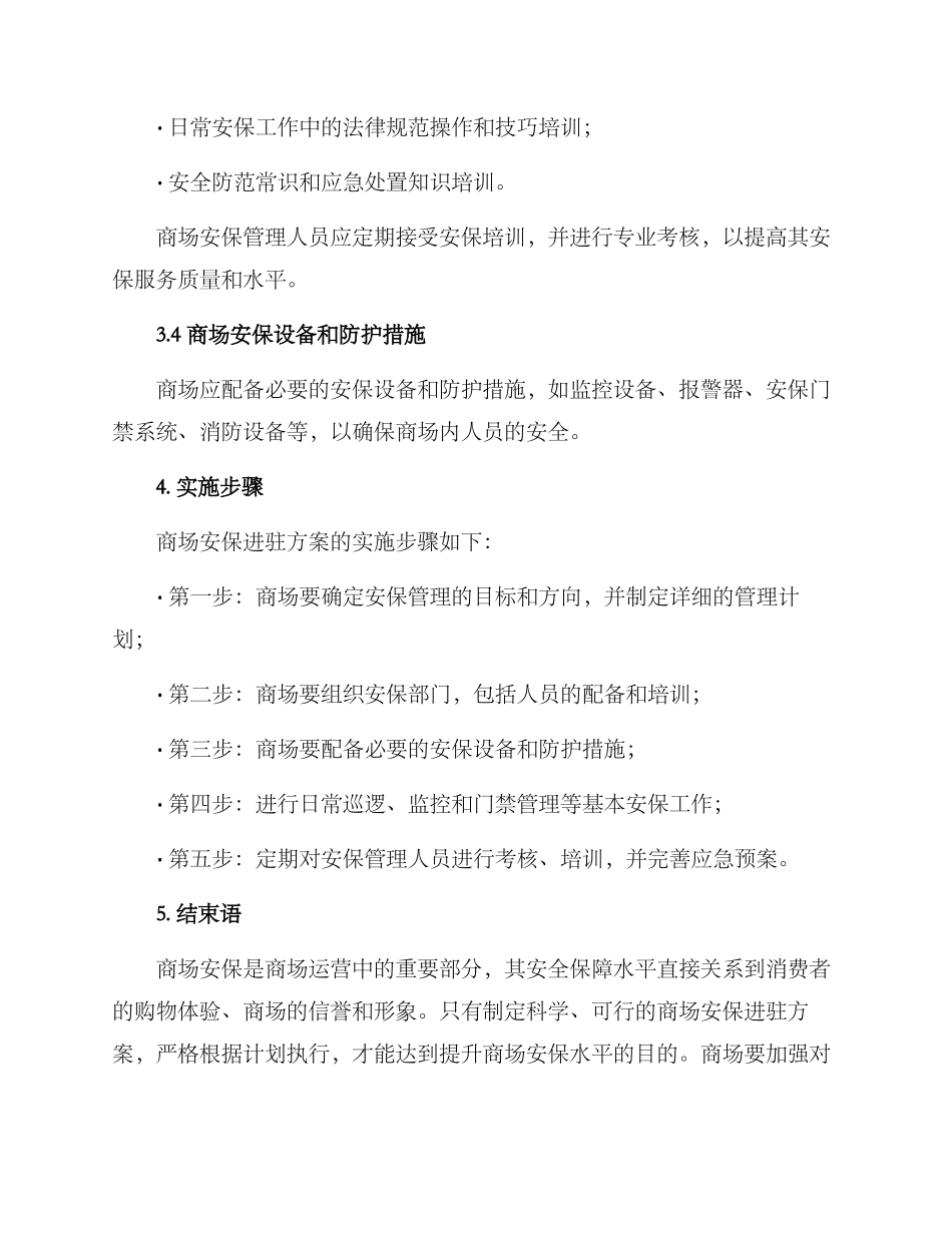 商场安保进驻方案_第3页