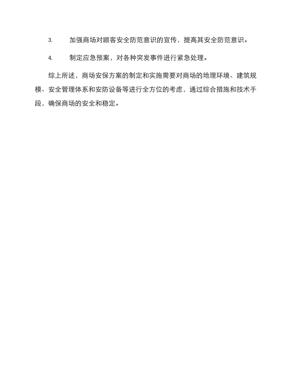 商场安保方案_第3页