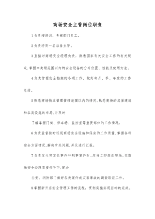 商场安全主管岗位职责