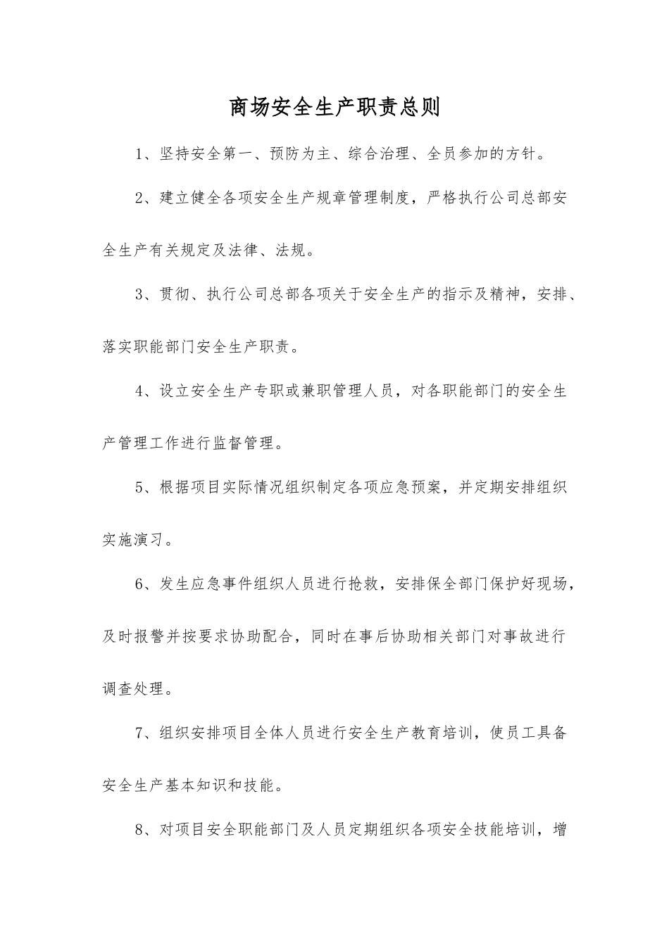 商场安全生产职责总则_第1页
