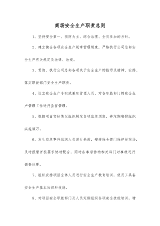 商场安全生产职责总则