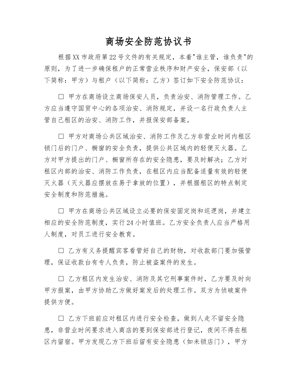 商场安全防范协议书_第1页