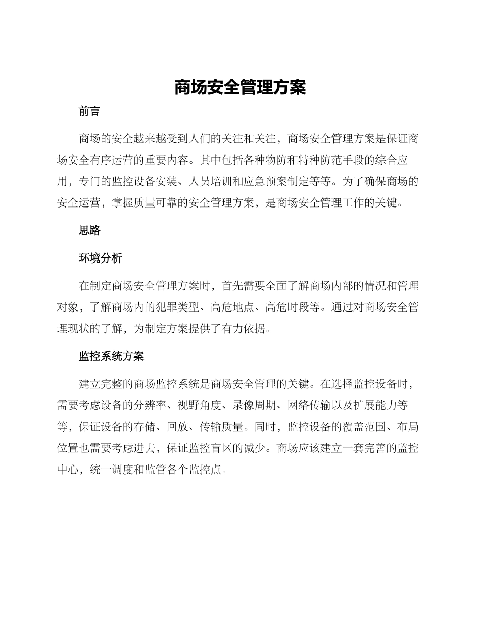 商场安全管理方案_第1页