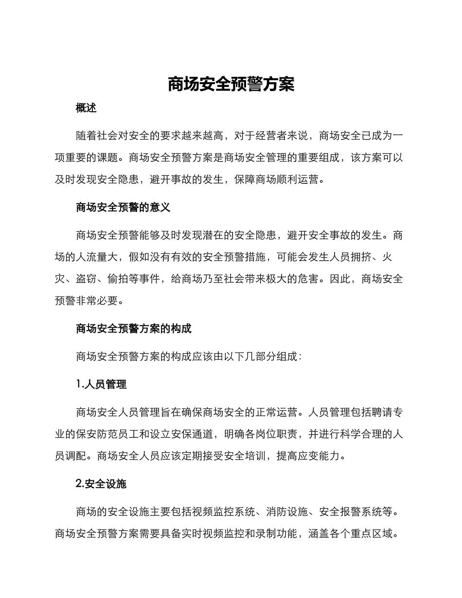 商场安全预警方案_第1页