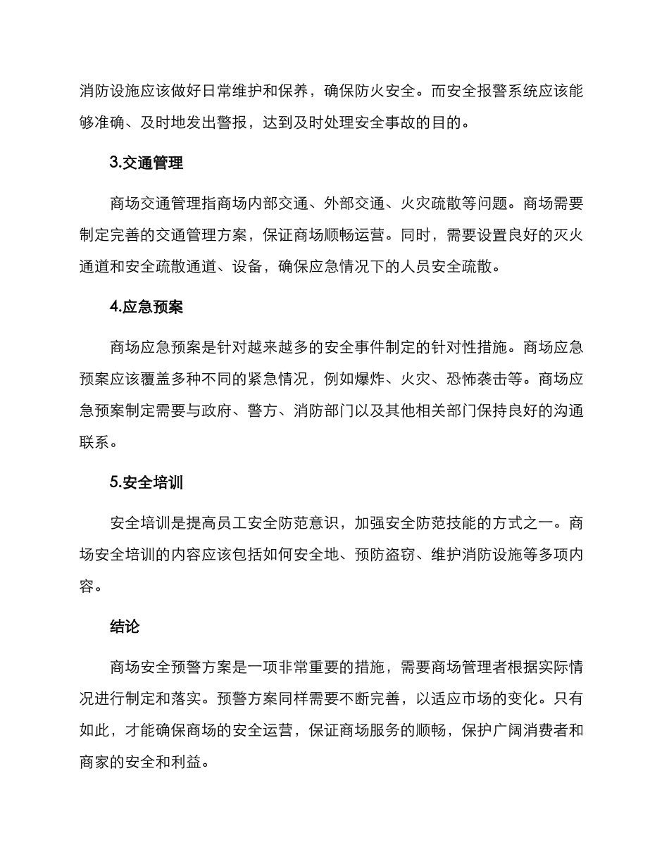 商场安全预警方案_第2页