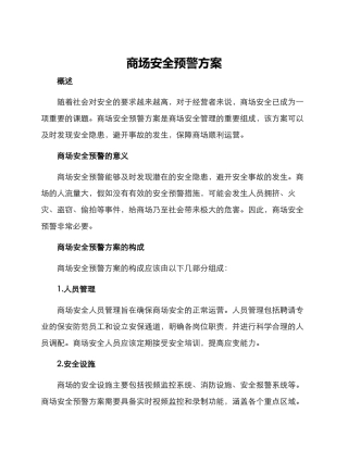 商场安全预警方案