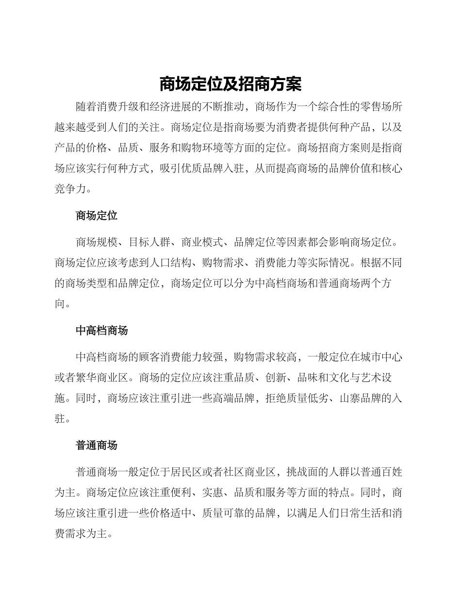 商场定位及招商方案_第1页