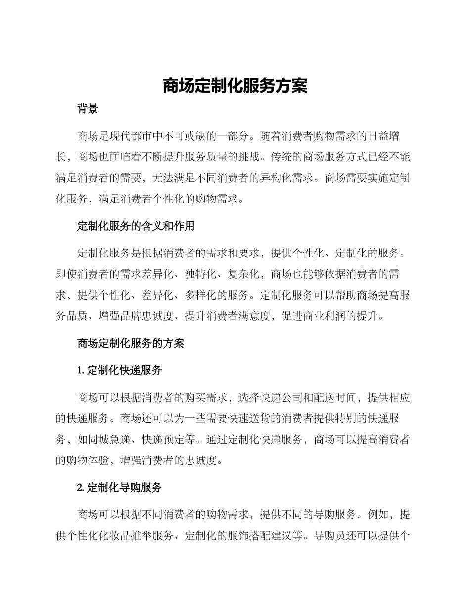 商场定制化服务方案_第1页