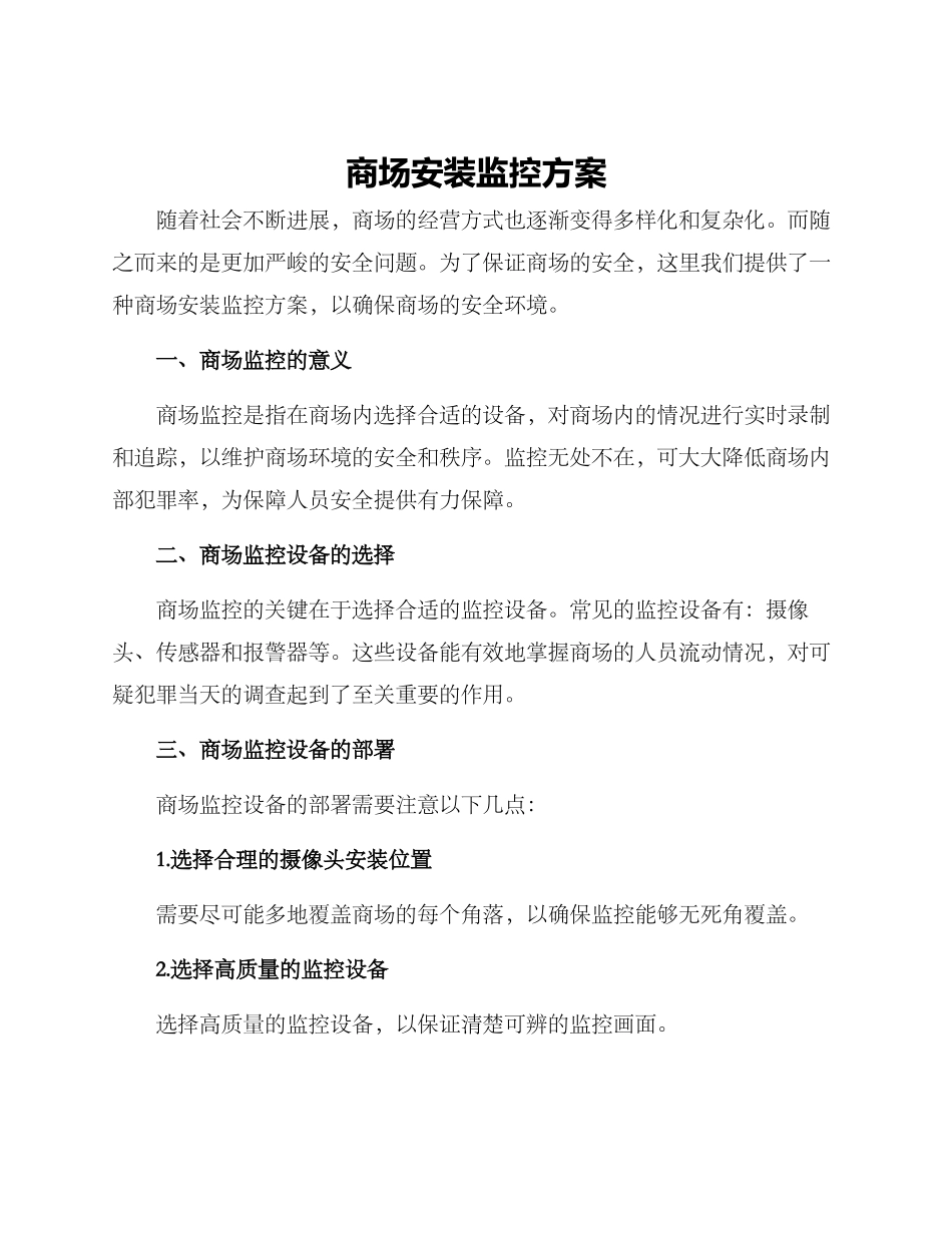 商场安装监控方案_第1页