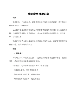商场定点接待方案