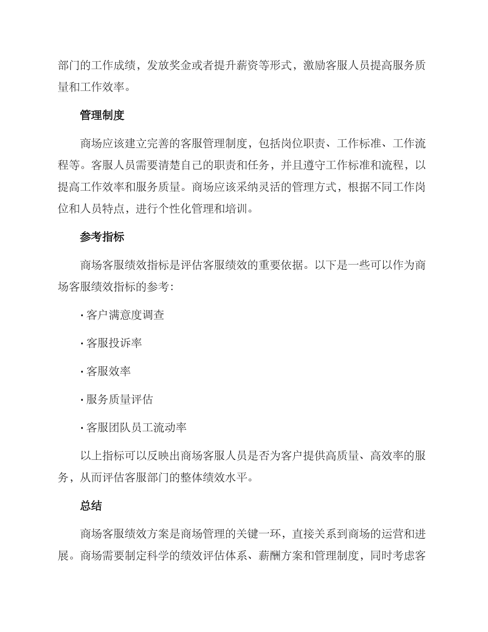 商场客服绩效方案_第2页