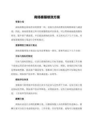 商场客服绩效方案