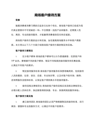 商场客户接待方案