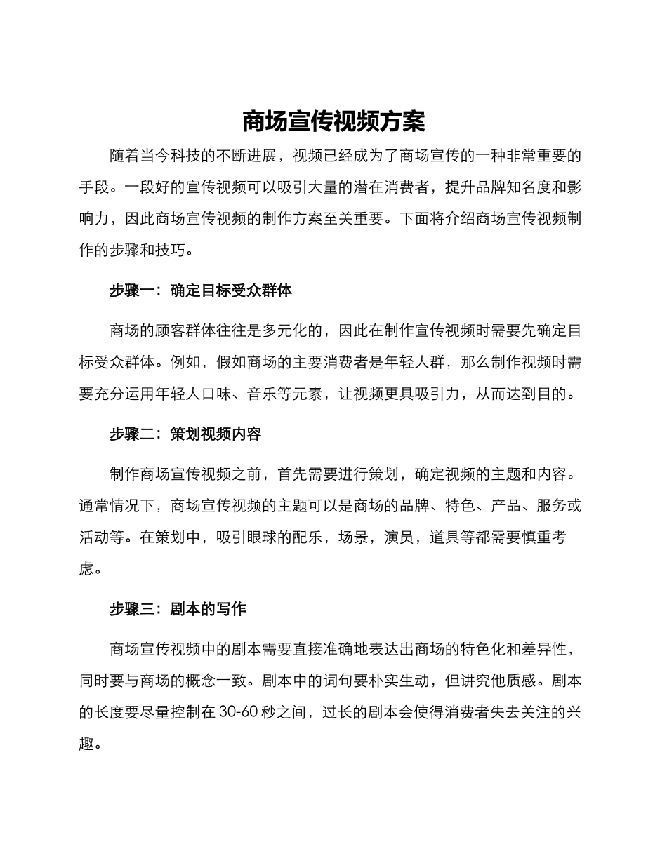 商场宣传视频方案_第1页