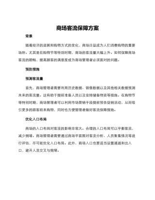 商场客流保障方案