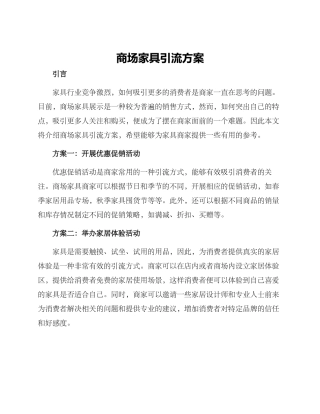 商场家具引流方案