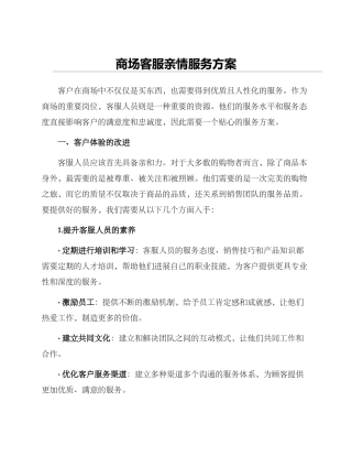 商场客服亲情服务方案