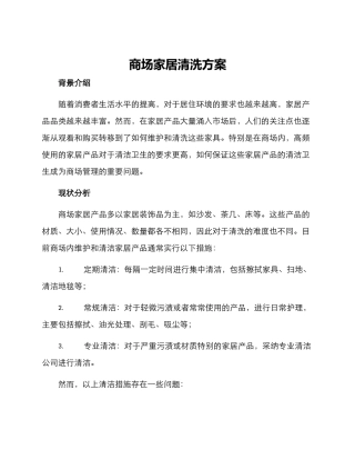 商场家居清洗方案